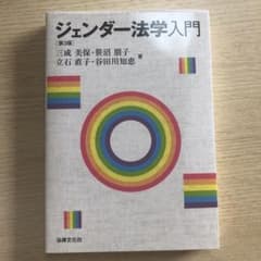ジェンダー法学入門のサムネイル