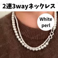 パール 二連 ネックレス ホワイト フォーマル 上品 結婚式 お呼ばれ 2wayのサムネイル