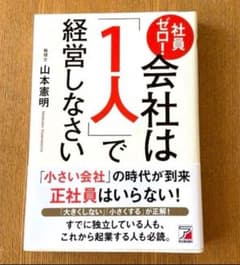 社員ゼロ! 会社は「1人」で経営しなさいのサムネイル