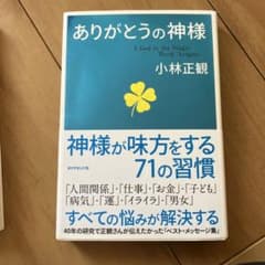 ありがとうの神様 神様が味方をする71の習慣のサムネイル