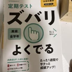 ズバリよくでる 美術・音楽 •保健体育のサムネイル