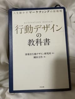 行動デザインの教科書 博報堂行動デザイン研究所 國田圭作のサムネイル