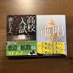 湊かなえ 文庫本 2冊セット 高校入試 絶唱のサムネイル