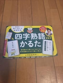 【未使用】四字熟語かるたのサムネイル