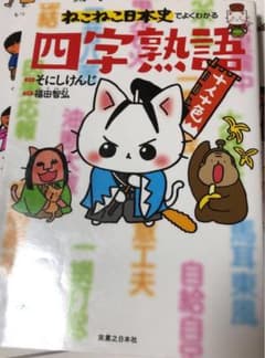 ねこねこ日本史でよくわかる 四字熟語のサムネイル