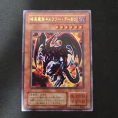 遊戯王 暗黒魔族ギルファー・デーモン WJ-01のサムネイル