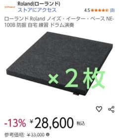 Roland NE-100B 防振ベース 2枚セット ノイズイーター ドラム防振 