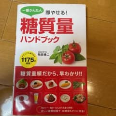 一番かんたん 即やせる! 糖質量ハンドブックのサムネイル