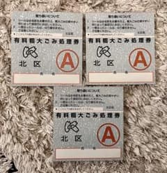 東京都北区 有料粗大ごみ処理券 A券 3枚セットのサムネイル