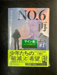 【新品・未開封】　NO.6 再会 #1 あさのあつこ　サイン本のサムネイル