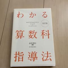 わかる算数科指導法 改訂版のサムネイル
