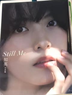 知英 写真集 Still Me 新品未開封のサムネイル