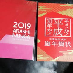 嵐年賀状2018・2019のサムネイル