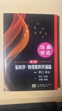 広義 製剤学 第2版 京都廣川書店 広義 製剤学 Galenical pharmacy 第2版 - メルカリ
