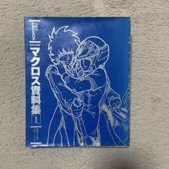 マクロス資料集 1 おまけ2冊 マクロス資料集 1 おまけ2冊 - メルカリ