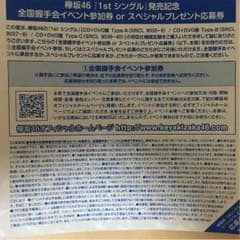 欅坂46全国イベント参加券のサムネイル