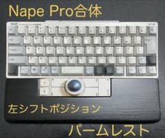 Nape Proを合体する ハンドメイドのパームレスト マットブラック 左