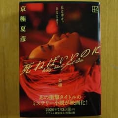 死ねばいいのに 京極夏彦 映画化帯付のサムネイル