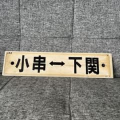 鉄道サボ 両面 小串⇔下関 滝部⇔下関 鉄道サボ 両面 小串⇔下関 滝部⇔下関 - メルカリ