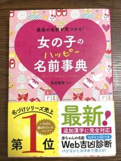 女の子のハッピー名前事典 最高の名前が見つかる!のサムネイル