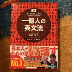 一億人の英文法 すべての日本人に贈る―「話すため」の英文法のサムネイル