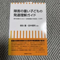 障害の重い子どもの発達理解ガイド 教科指導のための段階意義の系統図の活用のサムネイル