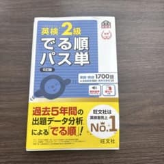 英検2級でる順パス単 文部科学省後援のサムネイル