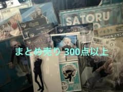 呪術廻戦 五条悟 アクリルスタンド 缶バッジ 紙類 300点以上まとめ売り 