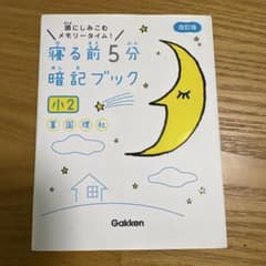 寝る前5分暗記ブック小2 : 頭にしみこむメモリータイム!のサムネイル