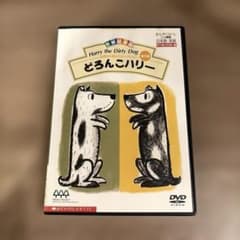 世界絵本箱DVDセレクション どろんこハリーDVD 全3話 - メルカリ
