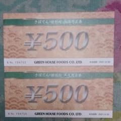 【新品・未使用】さぼてん  共通商品券  500円 × 2枚のサムネイル