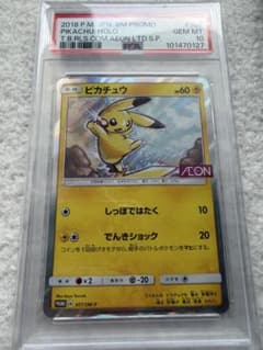 ピカチュウ：イオン限定スペシャルパック SM-Pプロモカード PSA10 