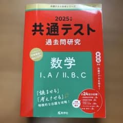 共通テスト過去問　数学1A2BCのサムネイル