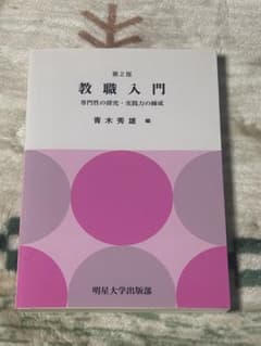 第2版 教職入門　青木秀雄編のサムネイル