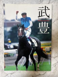 【直筆サイン入り】武豊 30歳の瞬間 写真集 限定のサムネイル