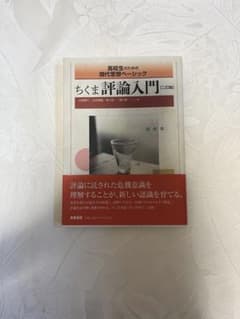 高校生のための現代思想ベーシック ちくま評論入門【二訂版】のサムネイル