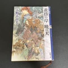 十二国記 黄昏の岸　暁の天　小野不由美のサムネイル