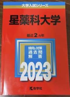 星薬科大学 最近2カ年過去問題集 2023のサムネイル
