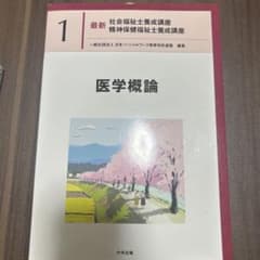 医学概論のサムネイル