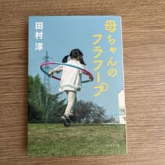 母ちゃんのフラフープのサムネイル