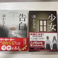 告白／湊かなえ　少女／湊かなえ　2冊のサムネイル