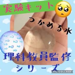 実験キット つかめる水 人工イクラ作成のサムネイル