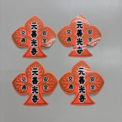 元善光寺 交通安全 ステッカー 4枚セットのサムネイル