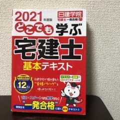 どこでも学ぶ宅建士 基本テキスト 2021年度版のサムネイル