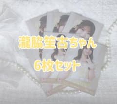 =LOVE 瀧脇笙古 生写真 6枚セット 年末歌番組衣装②のサムネイル