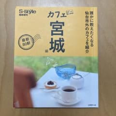 S-style 臨時増刊 カフェボン 宮城編のサムネイル