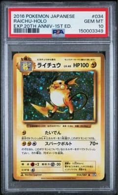 PSA10 ライチュウ R XY CP6 20th Anniv 034/087 - メルカリ