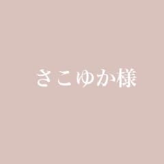 さこゆか様　専用のサムネイル