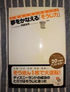 舛田光洋『夢をかなえる〜そうじ力』文庫本