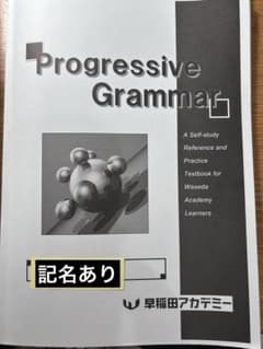 早稲アカ　中3 英語　テキスト　Progressive Grammarのサムネイル